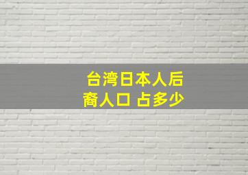 台湾日本人后裔人口 占多少